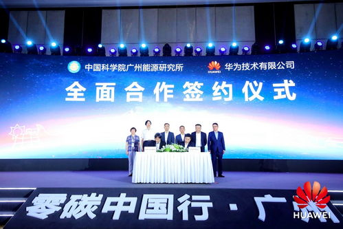 強強聯(lián)手！廣州能源所與華為簽訂全面合作協(xié)議，共拓新興能源技術新藍海