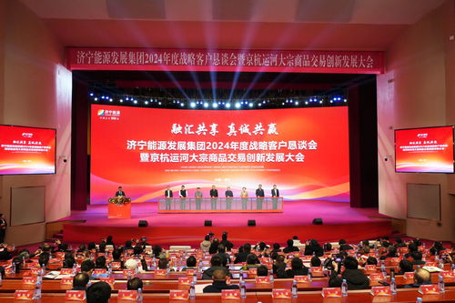 濟寧能源發(fā)展集團2024年度戰(zhàn)略客戶懇談會 簽約8543萬噸 共繪新興能源技術研發(fā)新藍圖