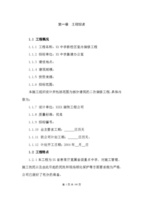 某省屬重點中學新校區裝修工程施工組織設計方案
